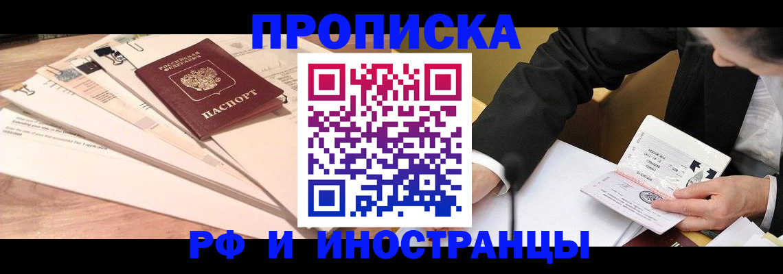 прописка законно в Рубцовске