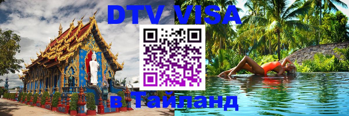 Destination Thailand Visa (DTV виза) Рубцовск 