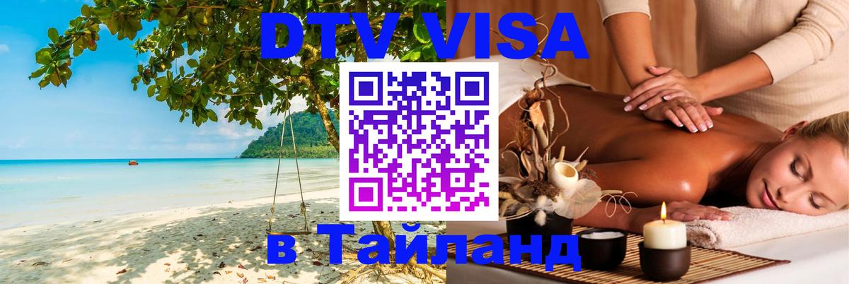 DTV Visa Thailand — прайс и условия, виза без дополнительных документов - 