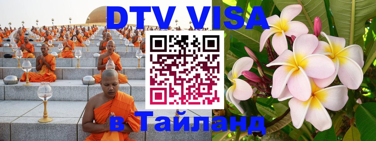 Destination Thailand Visa (DTV виза) 